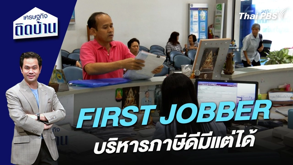 FIRST JOBBER บริหารภาษีดีมีแต่ได้