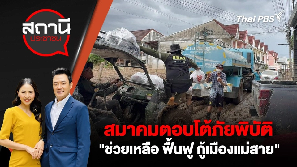 สมาคมตอบโต้ภัยพิบัติ "ช่วยเหลือ ฟื้นฟู กู้เมืองแม่สาย"