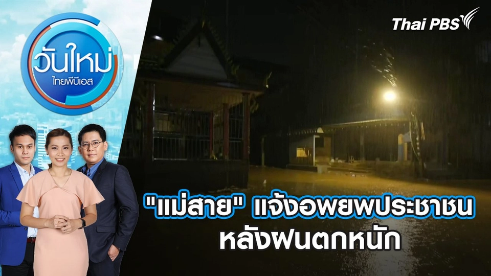 "แม่สาย" แจ้งอพยพประชาชนหลังฝนตกหนัก | 1 ต.ค. 67