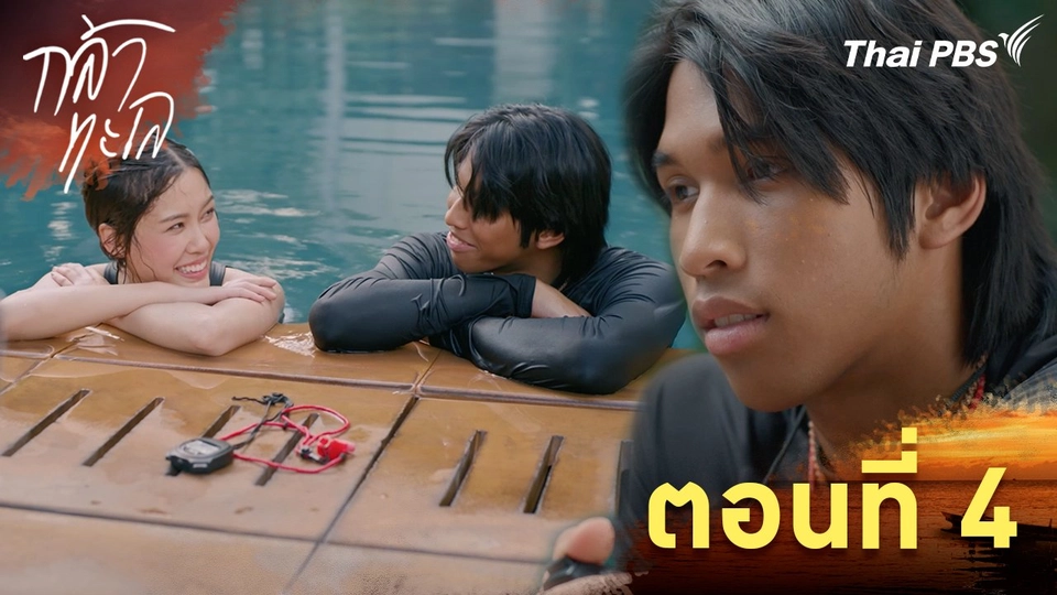 ตอนที่ 4