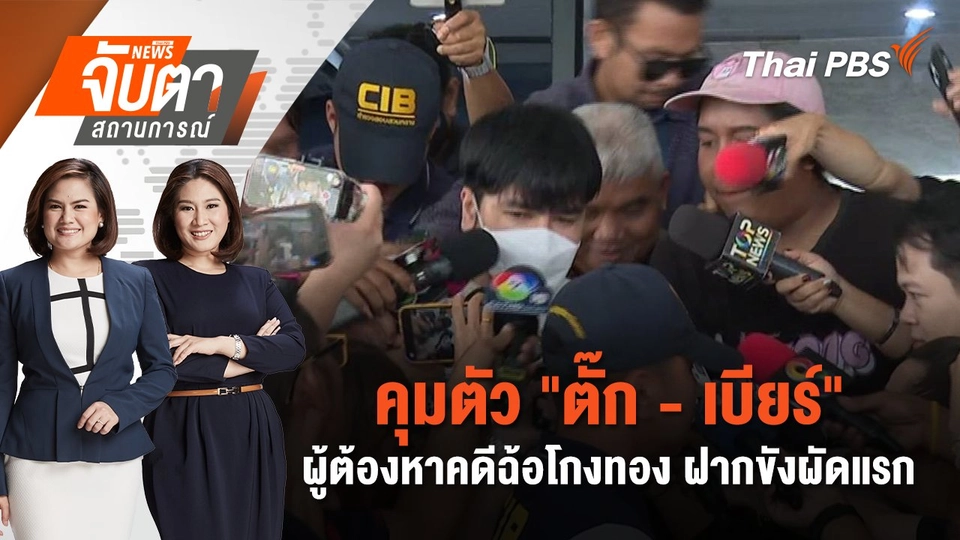 คุมตัว "ตั๊ก - เบียร์" ผู้ต้องหาคดีฉ้อโกงทอง ฝากขังผัดแรก | จับตาสถานการณ์ | 1 ต.ค. 67