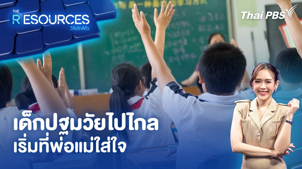 เด็กปฐมวัยไปไกล เริ่มที่พ่อแม่ใส่ใจ