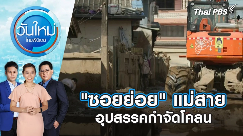 "ซอยย่อย" แม่สาย อุปสรรคกำจัดโคลน | 30 ก.ย. 67