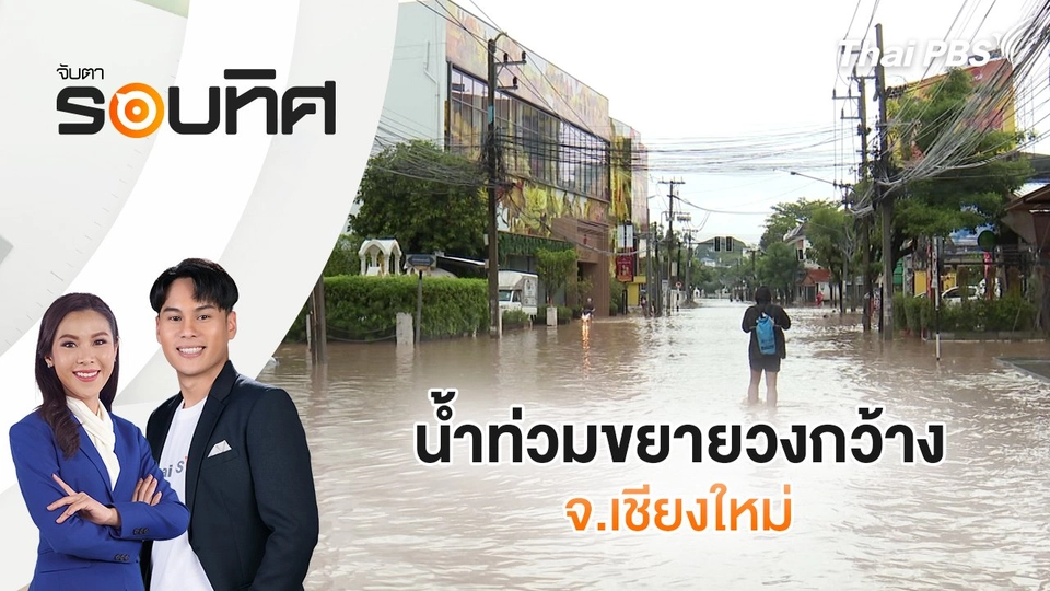 น้ำท่วมขยายวงกว้าง จ.เชียงใหม่ | จับตารอบทิศ | 4 ต.ค. 67