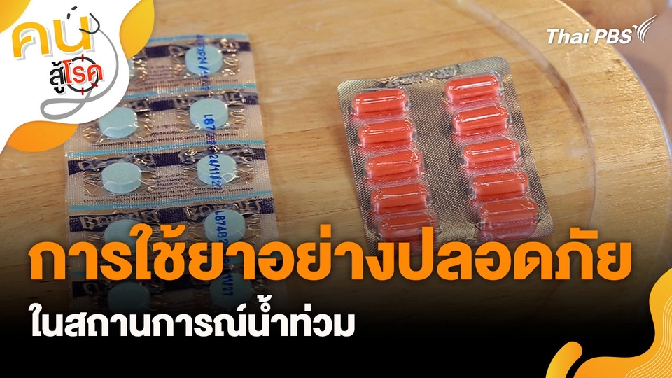 การใช้ยาอย่างปลอดภัยในสถานการณ์น้ำท่วม