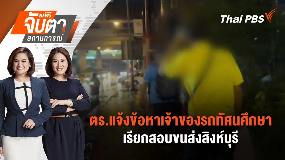 ​ตร.แจ้งข้อหาเจ้าของรถทัศนศึกษา - เรียกสอบขนส่งสิงห์บุรี | จับตาสถานการณ์ | 4 ต.ค. 67
