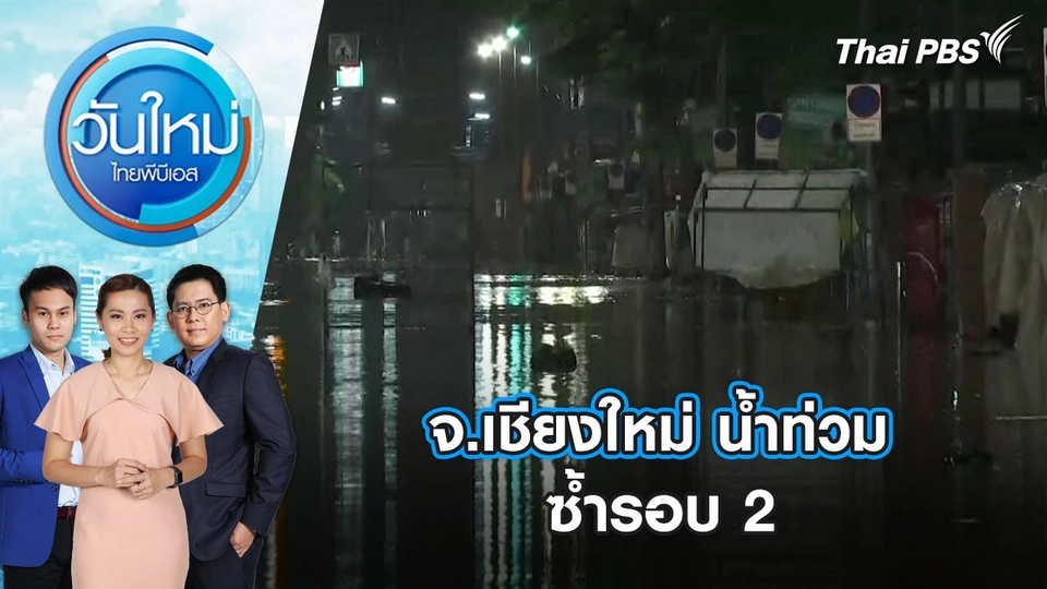 จ.เชียงใหม่ น้ำท่วมซ้ำรอบ 2 | 4 ต.ค. 67