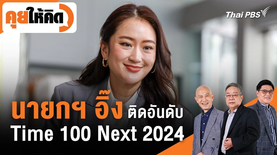 นายกฯ อิ๊ง ติดอันดับ Time 100 Next 2024