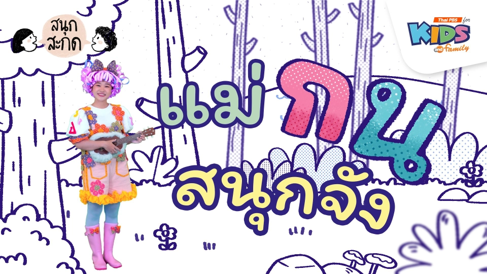 แม่กน สนุกจัง