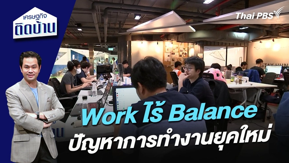Work ไร้ Balance ปัญหาการทำงานยุคใหม่