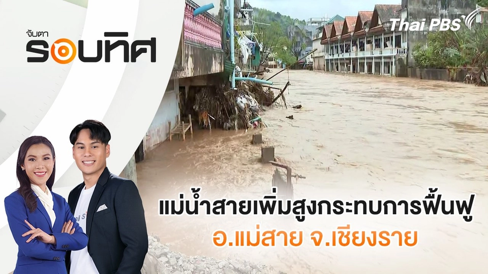 ​แม่น้ำสายเพิ่มสูงกระทบการฟื้นฟู อ.แม่สาย จ.เชียงราย | จับตารอบทิศ | 3 ต.ค. 67