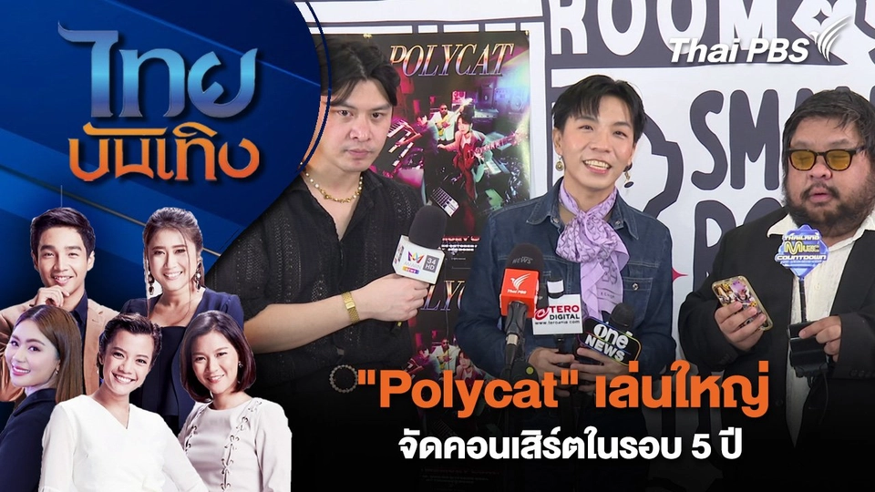 "Polycat" เล่นใหญ่ จัดคอนเสิร์ตในรอบ 5 ปี | ไทยบันเทิง | 3 ต.ค. 67