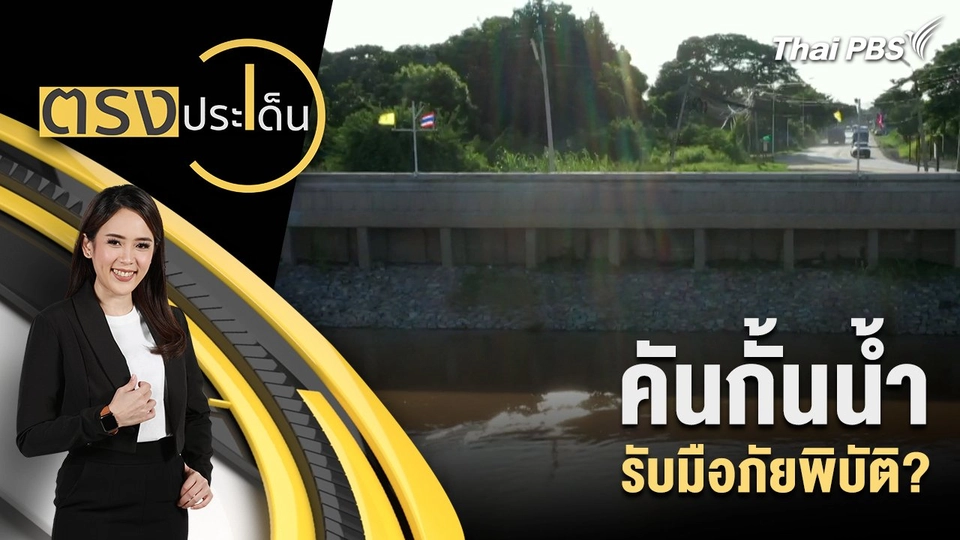 คันกั้นน้ำ รับมือภัยพิบัติ?