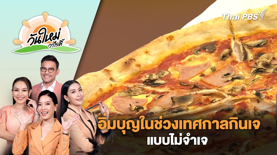 อิ่มบุญในช่วงเทศกาลกินเจ...แบบไม่จำเจ | วันใหม่วาไรตี้ | 4 ต.ค. 67