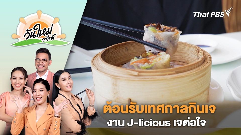 ต้อนรับเทศกาลกินเจ "งาน J-licious เจต่อใจ" | วันใหม่วาไรตี้ | 7 ต.ค. 67