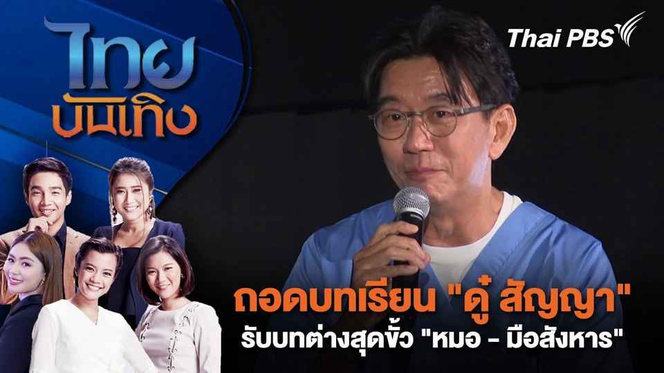 ถอดบทเรียน "ดู๋ สัญญา" รับบทต่างสุดขั้ว "หมอ - มือสังหาร" | ไทยบันเทิง | 7 ต.ค. 67