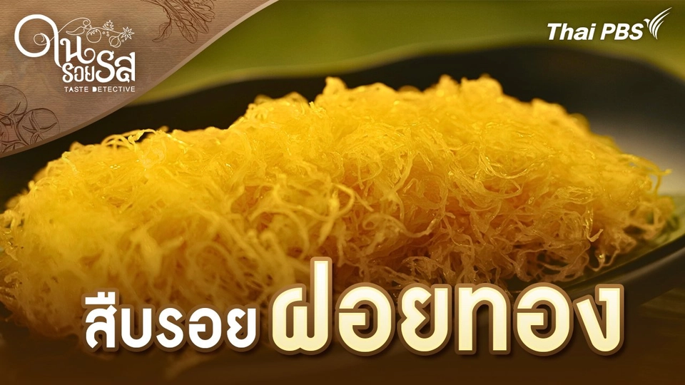 สืบรอยฝอยทอง