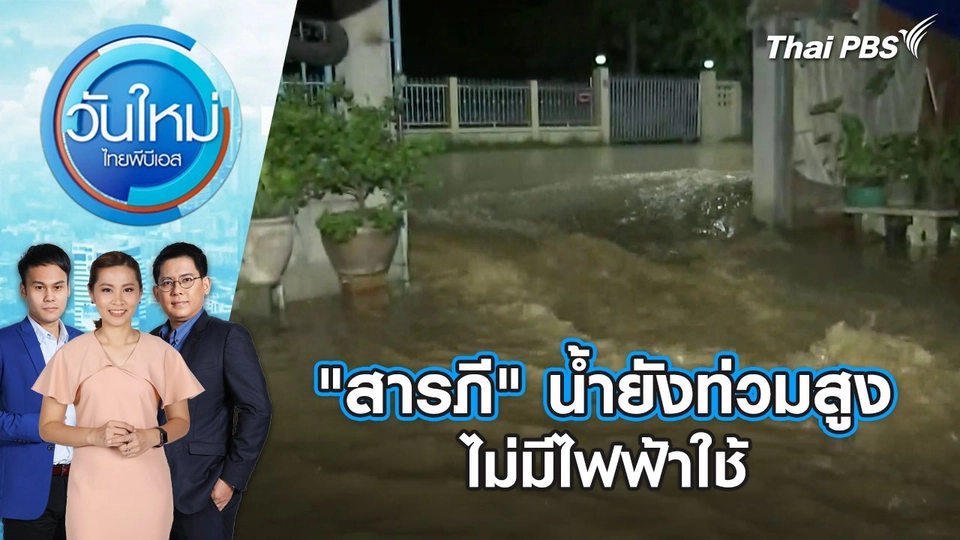 "สารภี" น้ำยังท่วมสูง ไม่มีไฟฟ้าใช้ | 7 ต.ค. 67