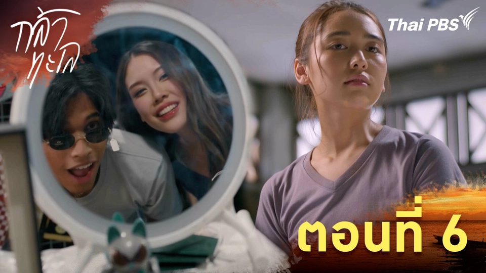 ตอนที่ 6