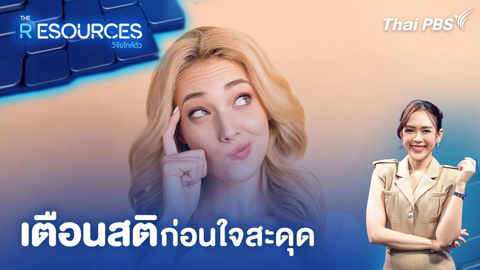 เตือนสติก่อนใจสะดุด