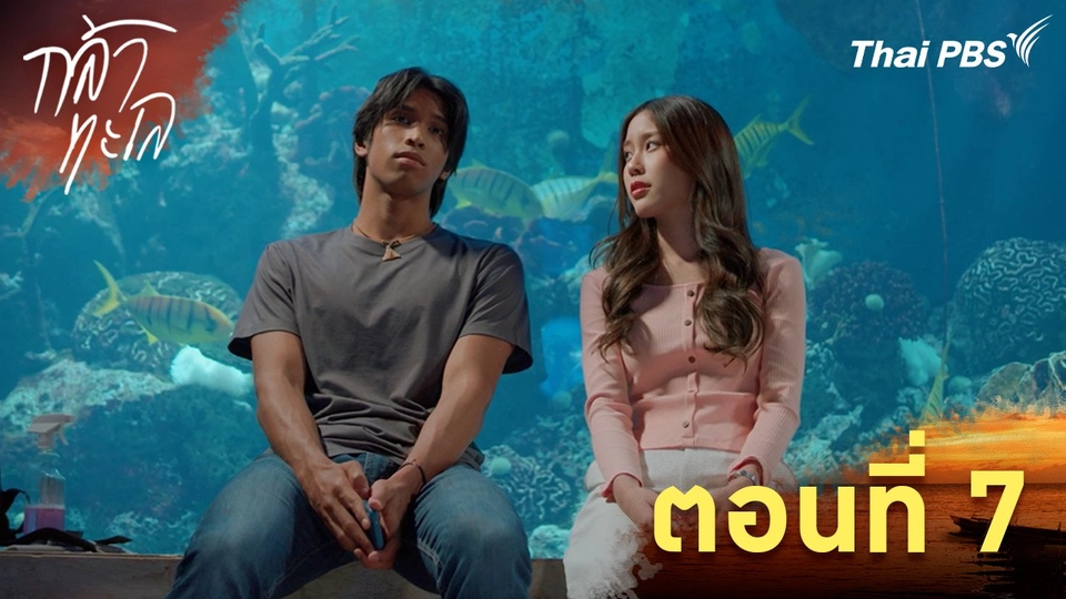 ตอนที่ 7