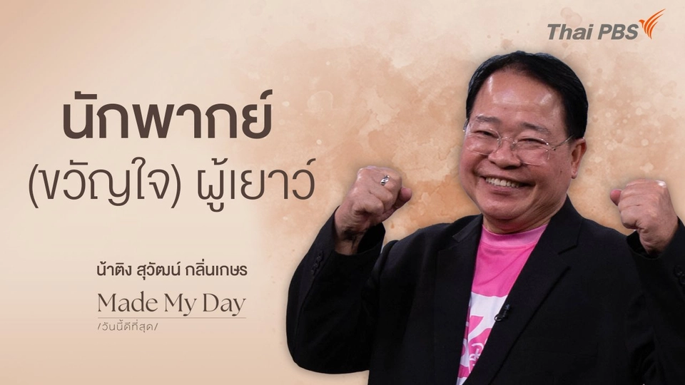นักพากย์ (ขวัญใจ) ผู้เยาว์ - น้าติง สุวัฒน์ กลิ่นเกษร