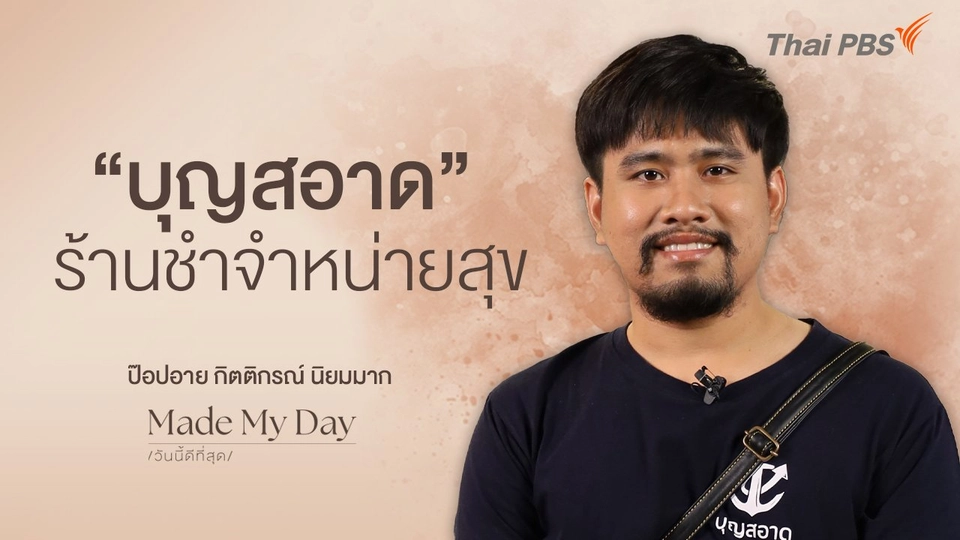 “บุญสอาด” ร้านชำจำหน่ายสุข - ป๊อปอาย กิตติกรณ์ นิยมมาก