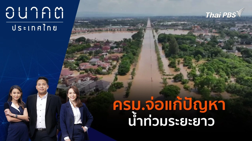 ครม.จ่อแก้ปัญหาน้ำท่วมระยะยาว