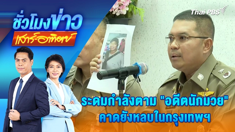 ระดมกำลังตาม “อดีตนักมวย” คาดยังหลบในกรุงเทพฯ | ชั่วโมงข่าว เสาร์ - อาทิตย์ | 5 ต.ค. 67
