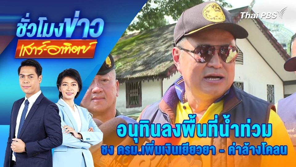 อนุทินลงพื้นที่น้ำท่วม ชง ครม.เพิ่มเงินเยียวยา - ค่าล้างโคลน | ชั่วโมงข่าว เสาร์ - อาทิตย์ | 6 ต.ค. 67