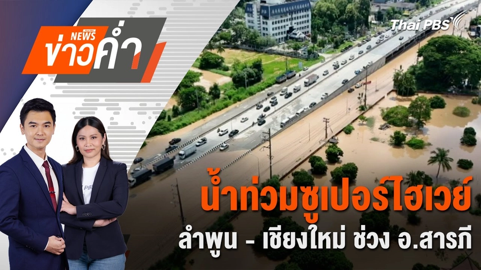 น้ำท่วมซูเปอร์ไฮเวย์ ลำพูน - เชียงใหม่ ช่วง อ.สารภี | 6 ต.ค. 67