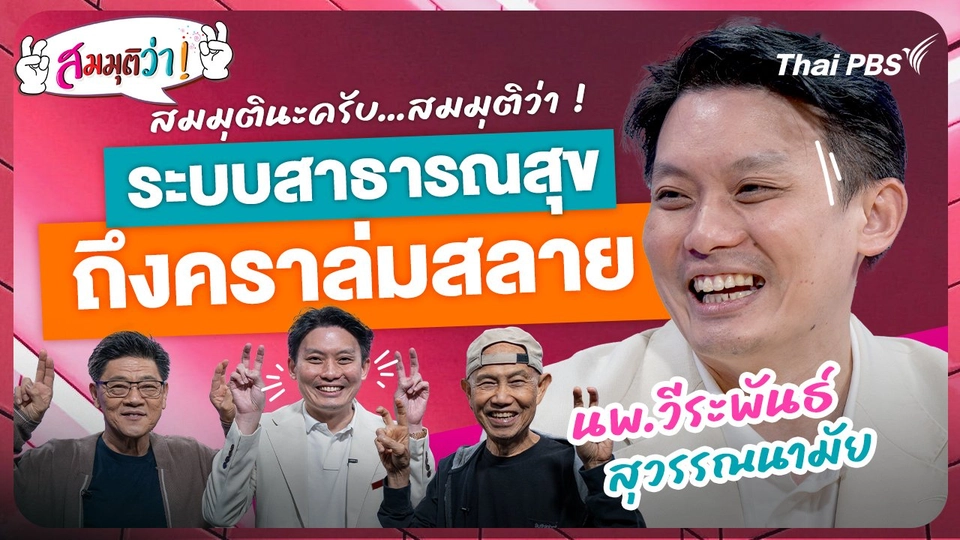 ระบบสาธารณสุขถึงคราล่มสลาย !