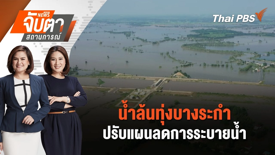 น้ำล้นทุ่งบางระกำ - ปรับแผนลดการระบายน้ำ | จับตาสถานการณ์ | 10 ต.ค. 67