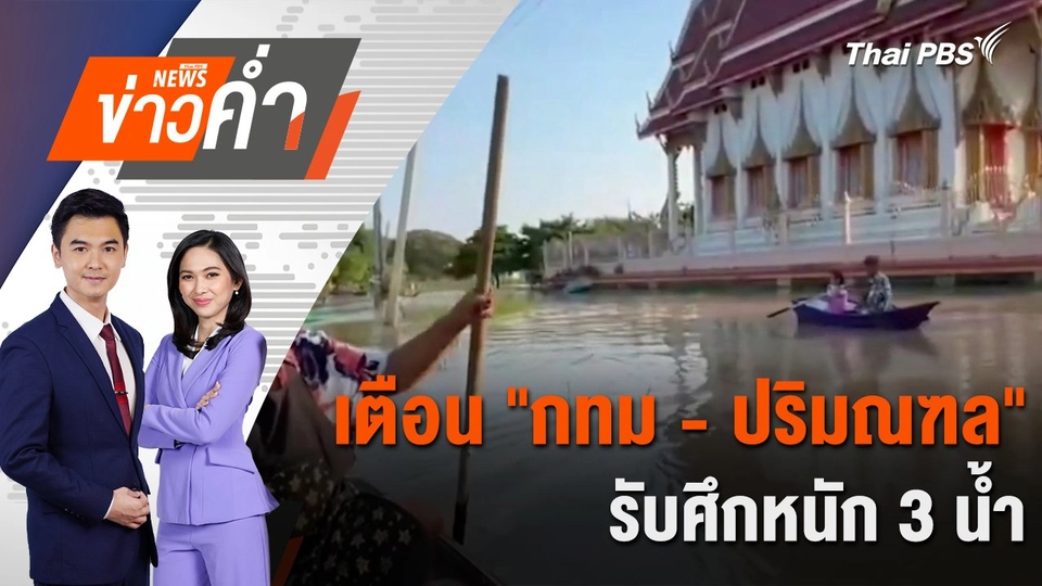 เตือน "กทม - ปริมณฑล" รับศึกหนัก 3 น้ำ | 9 ต.ค. 67