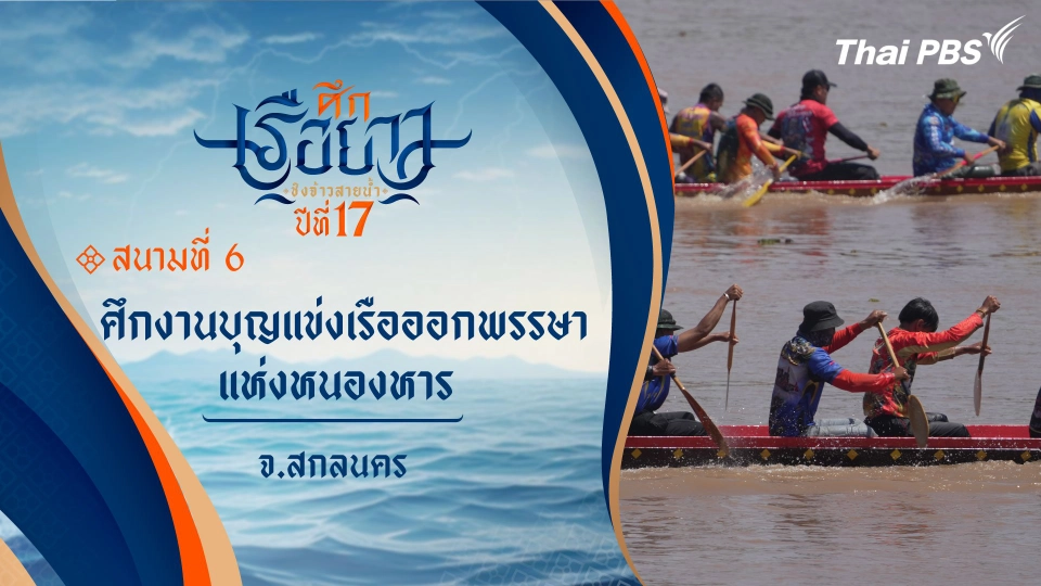 ศึกงานบุญแข่งเรือออกพรรษาแห่งหนองหาร | จ.สกลนคร