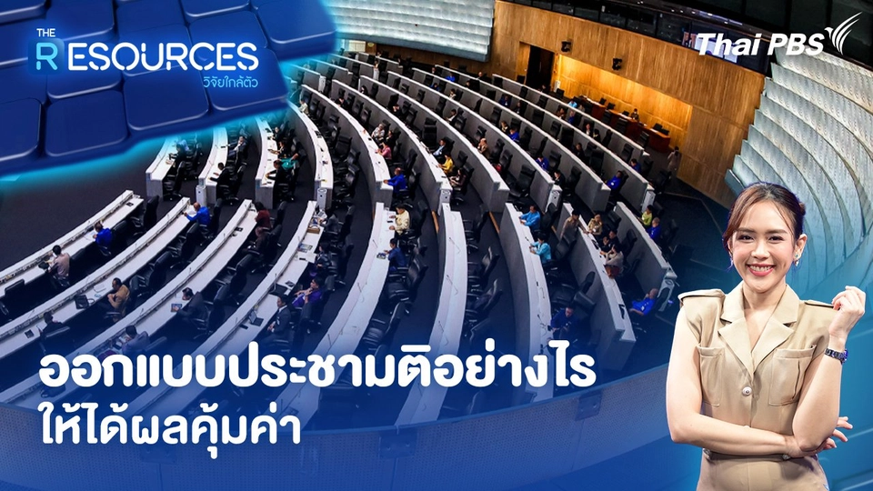 ออกแบบประชามติอย่างไร ให้ได้ผลคุ้มค่า