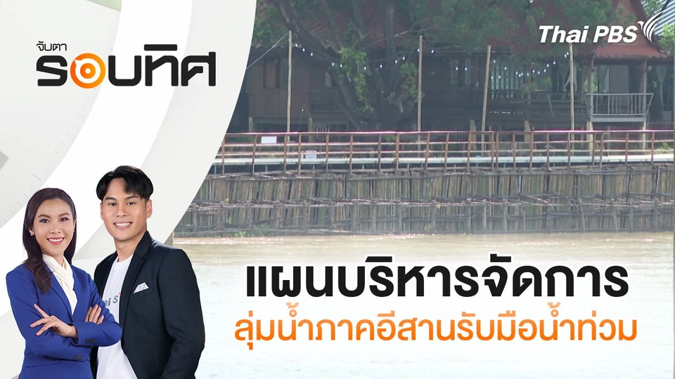 แผนบริหารจัดการลุ่มน้ำภาคอีสานรับมือน้ำท่วม | จับตารอบทิศ | 10 ต.ค. 67