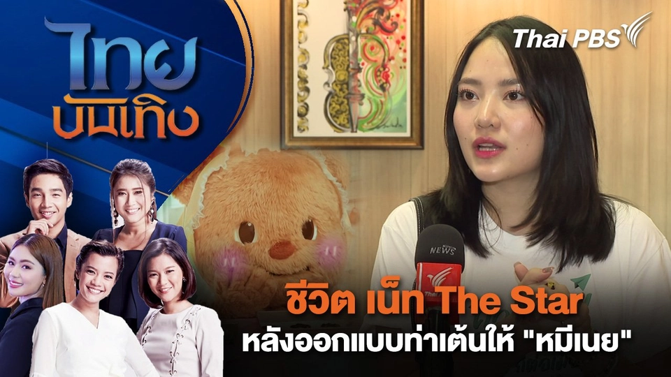 ชีวิต เน็ท The Star หลังออกแบบท่าเต้นให้ "หมีเนย" | ไทยบันเทิง | 10 ต.ค. 67