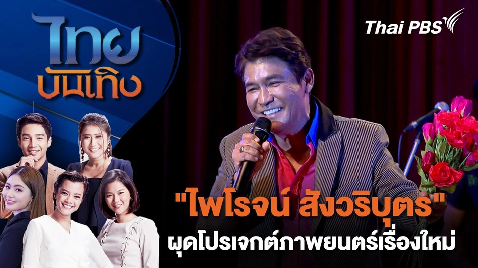 ​"ไพโรจน์ สังวริบุตร" ผุดโปรเจกต์ภาพยนตร์เรื่องใหม่ | ไทยบันเทิง | 9 ต.ค. 67