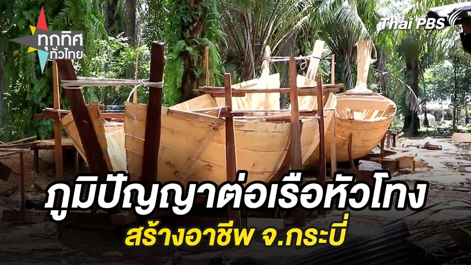 ภูมิปัญญาต่อเรือหัวโทงสร้างอาชีพ จ.กระบี่