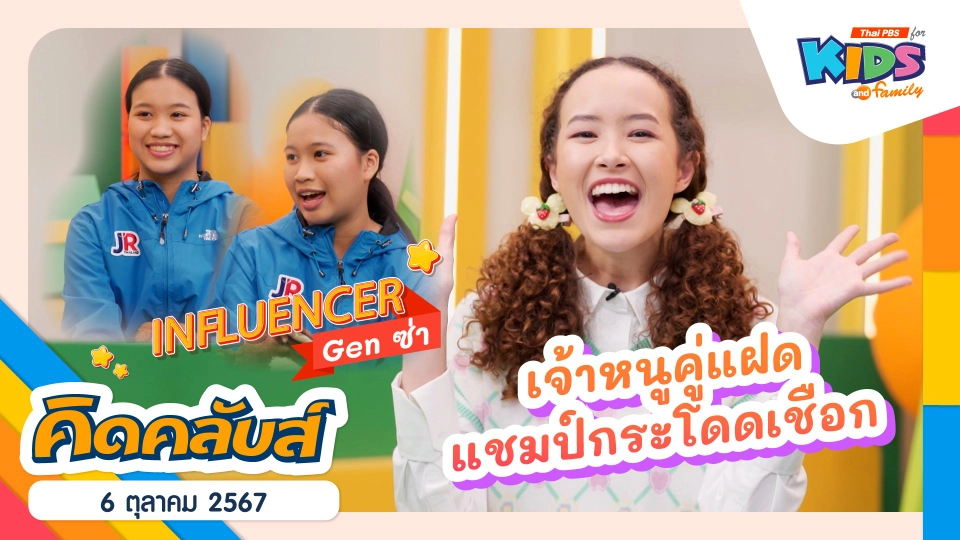 เจ้าหนูคู่แฝด | 6 ต.ค. 67