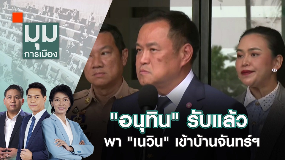 "อนุทิน" รับแล้ว พา "เนวิน" เข้าบ้านจันทร์ฯ | 9 ต.ค. 67