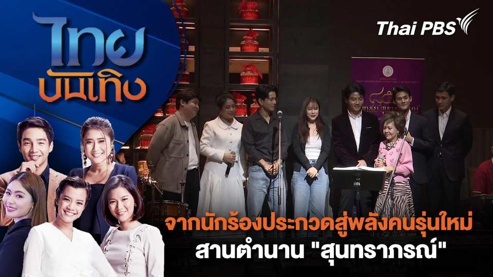 จากนักร้องประกวดสู่พลังคนรุ่นใหม่สานตำนาน "สุนทราภรณ์" | ไทยบันเทิง | 9 ต.ค. 67
