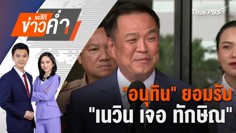 "อนุทิน" ยอมรับ "เนวิน เจอ ทักษิณ" | 8 ต.ค. 67