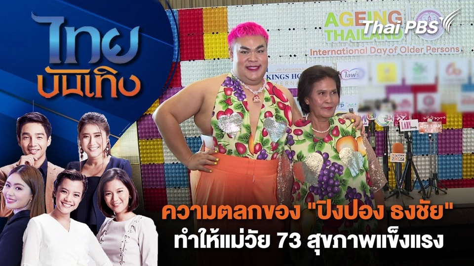 ความตลกของ "ปิงปอง ธงชัย" ทำให้แม่วัย 73 สุขภาพแข็งแรง | ไทยบันเทิง | 8 ต.ค. 67