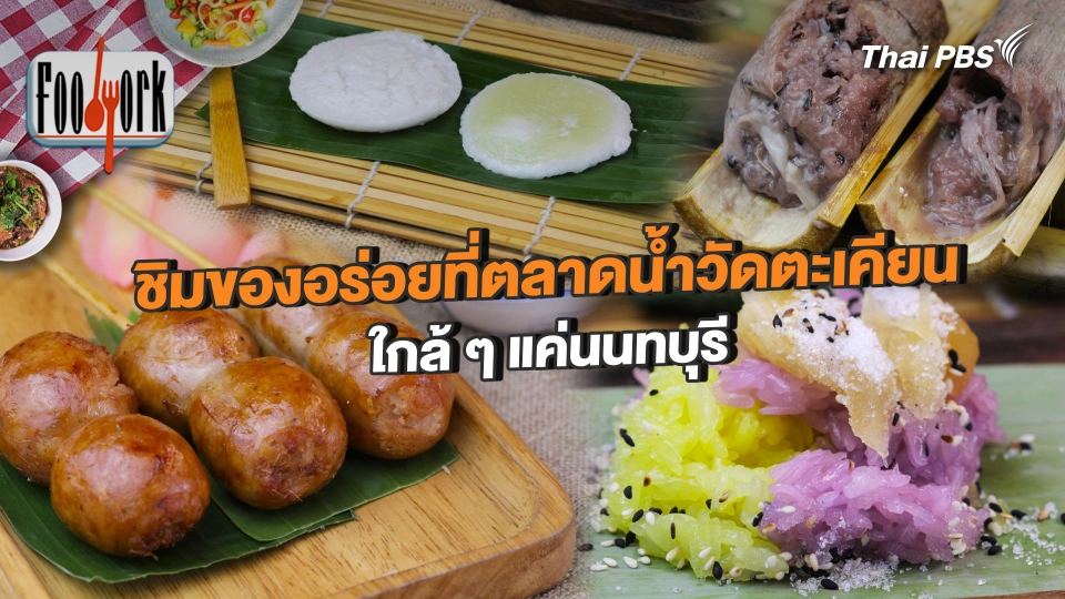 ชิมของอร่อยที่ตลาดน้ำวัดตะเคียน ใกล้ ๆ แค่นนทบุรี