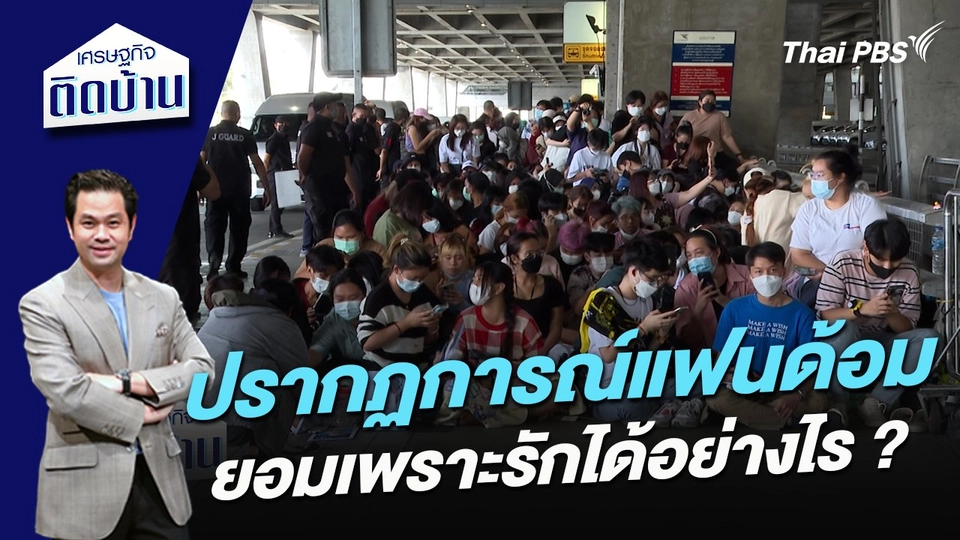 ปรากฏการณ์แฟนด้อม ยอมเพราะรักได้อย่างไร ?