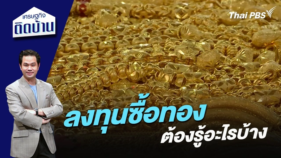 ลงทุนซื้อทอง ต้องรู้อะไรบ้าง ?