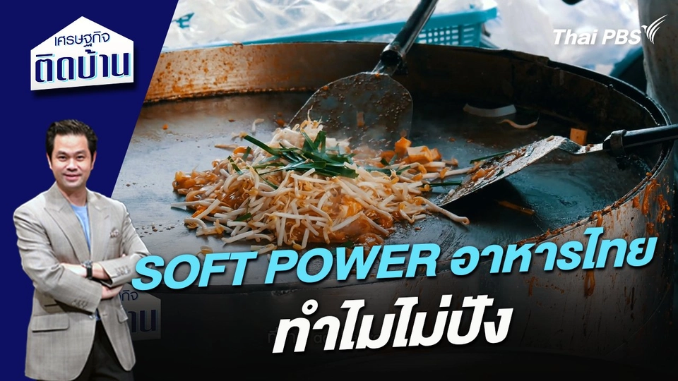 “SOFT POWER อาหารไทย” ทำไมไม่ปัง ?