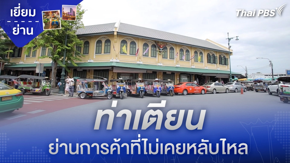 ท่าเตียน ย่านการค้าที่ไม่เคยหลับไหล